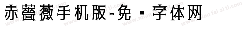 赤薔薇手机版字体转换