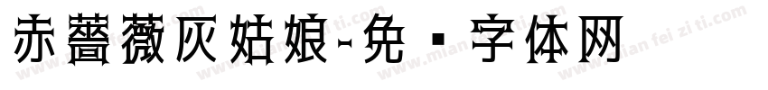 赤薔薇灰姑娘字体转换