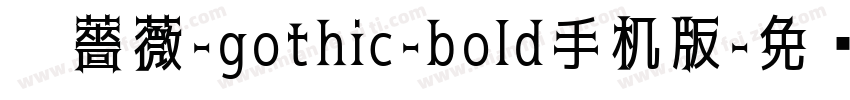 黑薔薇-gothic-bold手机版字体转换