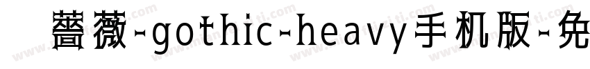 黑薔薇-gothic-heavy手机版字体转换