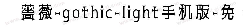 黑薔薇-gothic-light手机版字体转换