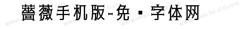 黑薔薇手机版字体转换