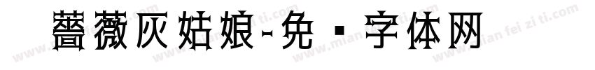 黑薔薇灰姑娘字体转换