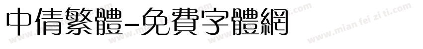 中倩繁体字体转换