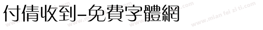 付倩收到字体转换