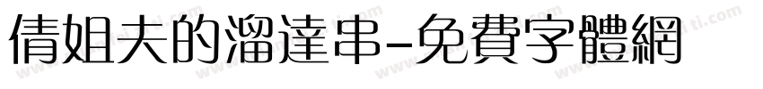 倩姐夫的溜达串字体转换