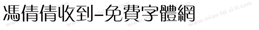 冯倩倩收到字体转换