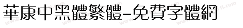 华康中黑体繁体字体转换