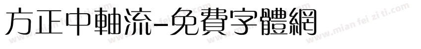 方正中轴流字体转换