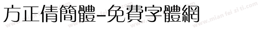 方正倩简体字体转换