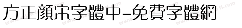 方正颜宋字体中字体转换
