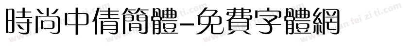 时尚中倩简体字体转换
