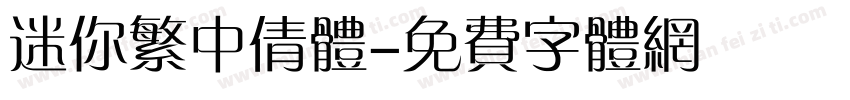 迷你繁中倩体字体转换