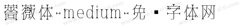 薔薇体-medium字体转换