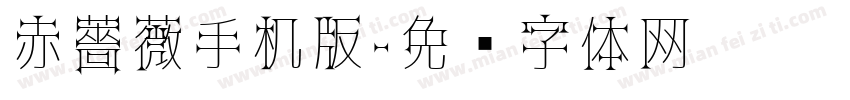 赤薔薇手机版字体转换