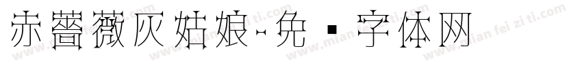 赤薔薇灰姑娘字体转换