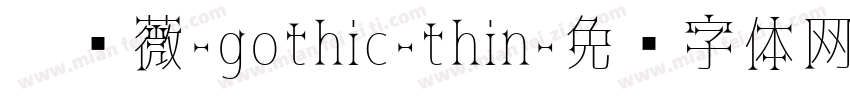 黑蔷薇-gothic-thin字体转换