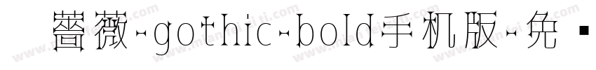 黑薔薇-gothic-bold手机版字体转换