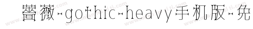 黑薔薇-gothic-heavy手机版字体转换