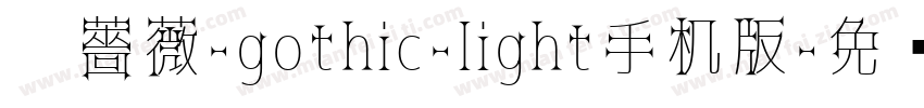 黑薔薇-gothic-light手机版字体转换