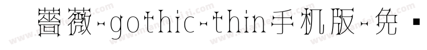 黑薔薇-gothic-thin手机版字体转换