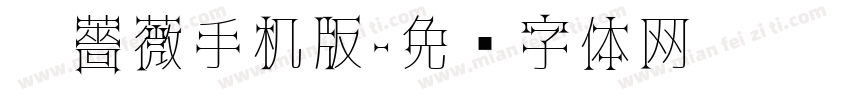 黑薔薇手机版字体转换