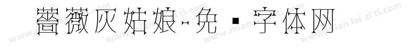 黑薔薇灰姑娘字体转换