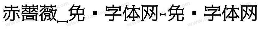 赤薔薇_免费字体网字体转换