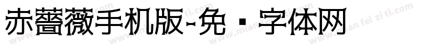 赤薔薇手机版字体转换