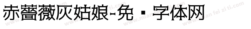 赤薔薇灰姑娘字体转换