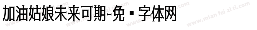 加油姑娘未来可期字体转换