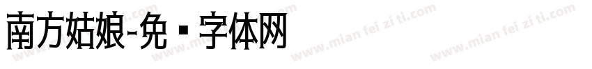 南方姑娘字体转换