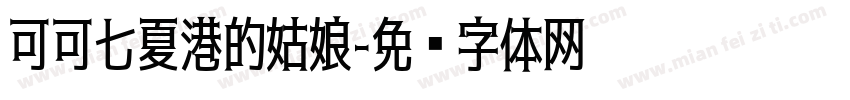 可可七夏港的姑娘字体转换