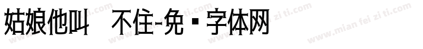 姑娘他叫刘不住字体转换