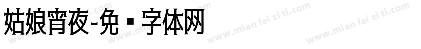 姑娘宵夜字体转换
