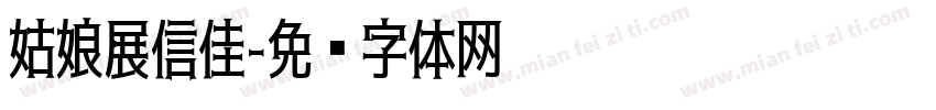 姑娘展信佳字体转换