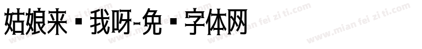 姑娘来爱我呀字体转换