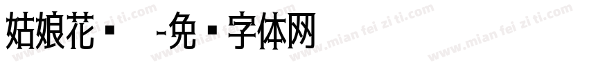 姑娘花满蹊字体转换