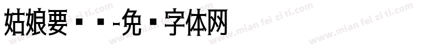 姑娘要坚强字体转换