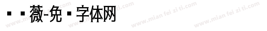 张丽薇字体转换