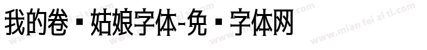 我的卷发姑娘字体字体转换