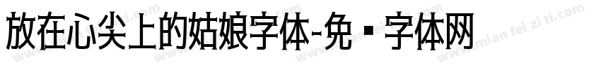 放在心尖上的姑娘字体字体转换