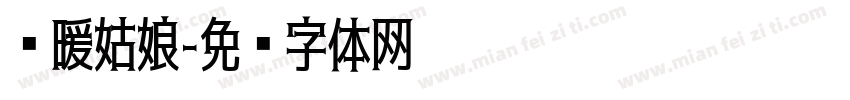 晚暖姑娘字体转换