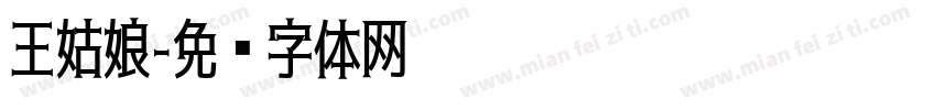 王姑娘字体转换