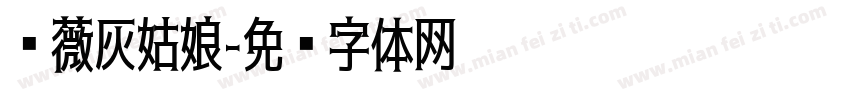 蔷薇灰姑娘字体转换