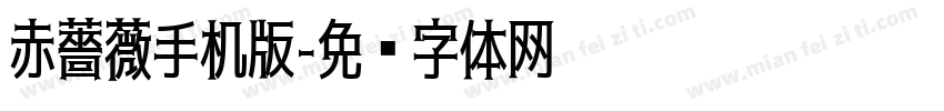 赤薔薇手机版字体转换