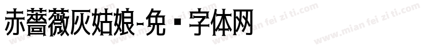 赤薔薇灰姑娘字体转换