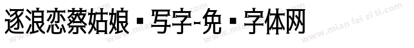 逐浪恋蔡姑娘爱写字字体转换