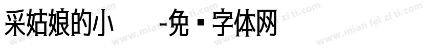 采姑娘的小蘑菇字体转换