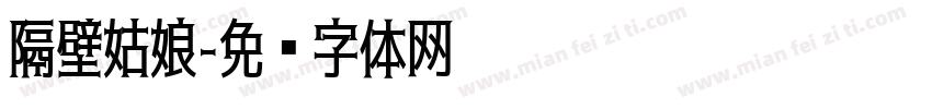 隔壁姑娘字体转换